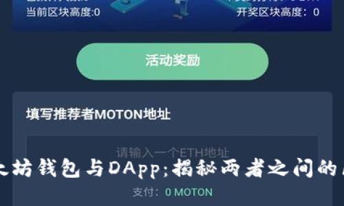 以太坊钱包与DApp：揭秘两者之间的区别