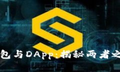 以太坊钱包与DApp：揭秘两