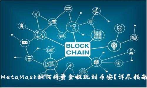 MetaMask如何将资金提现到币安？详尽指南