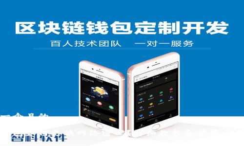 思考一个且的

小狐钱包如何更换网络密码？详细教程和常见问题解答