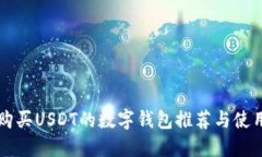 支持购买USDT的数字钱包推