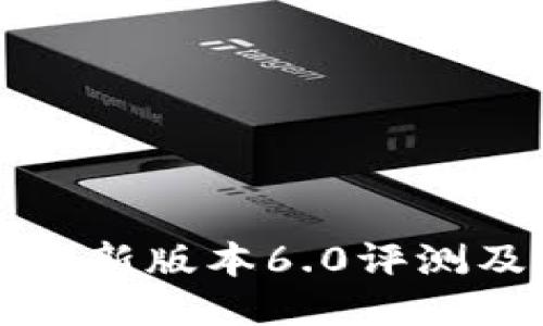 小狐钱包最新版本6.0评测及使用指南
