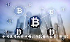 如何使用比特币网上钱包