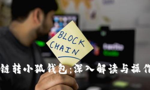 雪崩链转小狐钱包：深入解读与操作指南