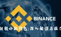 雪崩链转小狐钱包：深入