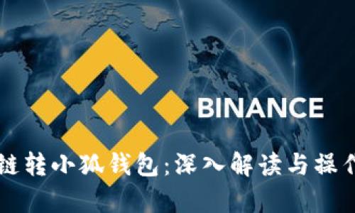 雪崩链转小狐钱包：深入解读与操作指南