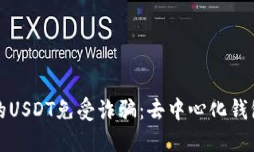 如何保护你的USDT免受诈骗：去中心化钱包的使用指南