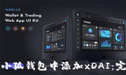   
如何在小狐钱包中添加xDAI：完整指南