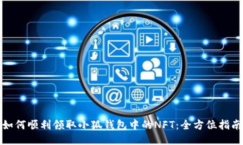 如何顺利领取小狐钱包中的NFT：全方位指南