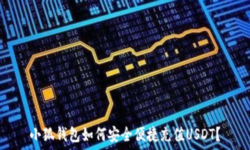   
小狐钱包如何安全便捷充值USDT？