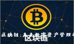 9号星球钱包区块链：未来