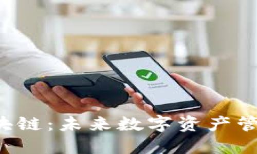 9号星球钱包区块链：未来数字资产管理的革命性工具
