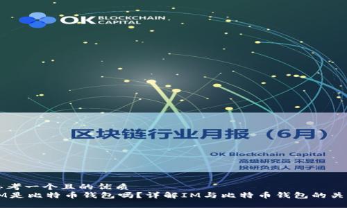 思考一个且的优质
IM是比特币钱包吗？详解IM与比特币钱包的关系