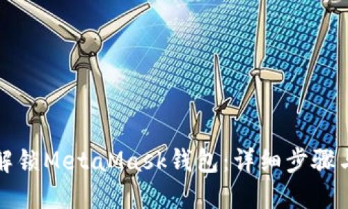 如何解锁MetaMask钱包：详细步骤与技巧