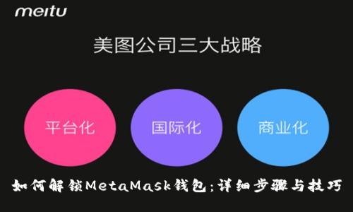 如何解锁MetaMask钱包：详细步骤与技巧