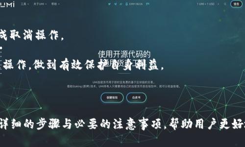 baioti如何取消小狐钱包授权? 详细步骤解析/baioti
小狐钱包, 取消授权, 钱包安全, 钱包管理/guanjianci

### 内容主体大纲

1. **引言**
   - 小狐钱包的介绍
   - 为什么需要取消授权

2. **如何取消小狐钱包授权**
   - 通过APP取消授权的步骤
   - 通过网站取消授权的步骤
   - 取消授权后的注意事项

3. **取消授权的必要性**
   - 保护个人信息安全
   - 避免不必要的资金损失
   - 管理授权应用的重要性

4. **小狐钱包使用中常见的问题**
   - 常见的安全隐患
   - 如何提高钱包的安全性
   - 使用钱包时的最佳实践

5. **相关问题解答**
   - 如何找回被取消的授权?
   - 取消授权会影响到原有的交易吗?
   - 怎样避免再次授权不必要的应用?
   - 授权管理和财务健康的关系?
   - 钱包授权与个人隐私的关系?
   - 其他钱包的授权取消方式对比?

6. **总结**
   - 授权管理的重要性
   - 对小狐钱包用户的建议


### 详细内容

#### 引言

随着数字货币和电子支付的普及，越来越多的人开始使用电子钱包来管理他们的资产业务。而小狐钱包作为一种流行的电子钱包，其便捷的功能吸引了大量用户。然而，在享受便利的同时，用户也需要时刻保持警觉，定期审查和管理自己的授权情况，一旦发现不必要或不安全的授权，应及时取消以保障个人信息与资金安全。本文将详细介绍如何取消小狐钱包的授权，并解答相关的常见问题。

#### 如何取消小狐钱包授权

##### 通过APP取消授权的步骤

在小狐钱包APP中取消授权的步骤相对简单。首先，打开小狐钱包APP并登录您的账户。接着，进入“设置”或“账户管理”部分。这里通常会有一个“授权管理”或“应用授权”选项，点击进入后，您将看到当前所有与小狐钱包连接的应用和服务列表。

选择您想要取消授权的应用，点击其旁边的“取消授权”按钮。系统会弹出确认对话框，提示您确定取消此应用的授权。确认后，授权将被立即取消。

完成以上步骤后，建议您检查一下账户是否仍然对安全保持警惕，定期更换登录密码及绑定手机，以确保账户的安全。

##### 通过网站取消授权的步骤

除了APP外，用户同样可以通过小狐钱包官方网站进行授权管理。访问小狐钱包官网并登录账户，找到“用户中心”或“安全设置”选项。在此界面中，选择“授权管理”。

与APP类似，您将看到所有已授权的应用和服务。选择需要取消授权的项目，点击“取消授权”按钮，并进行确认。这一步骤同样简单快捷，确保您能顺利完成授权管理。

##### 取消授权后的注意事项

取消授权后，建议用户关注一下被取消授权应用的状态。某些服务在取消授权后可能会影响到相应的服务享受，比如无法继续享受部分优惠等。因此，用户需要评估这些授权的必要性与安全性，决定是否取消。同时，牢记定期审查授权情况，防止潜在的不必要风险。

#### 取消授权的必要性

##### 保护个人信息安全

在现代社会，个人隐私和信息安全显得尤为重要。当用户将自己的钱包授权给第三方应用时，就相当于赋予了对方一定程度的访问权限。如果某个应用的安全性不足或涉嫌恶意行为，将对用户的信息与资产造成威胁。

因此，及时取消不必要的授权，能够有效降低个人信息被盗用或滥用的风险，保护个人的财务安全。

##### 避免不必要的资金损失

另外，很多用户在使用电子钱包时，可能未能清楚理解某些应用的收费政策。授权后，一些应用可能会在未告知的情况下收取费用。通过取消不必要的授权，用户可以更好地掌控自己的资金流向，避免潜在的资金损失。

##### 管理授权应用的重要性

在数字化的今天，授权管理对用户来说至关重要。用户应根据实际需要来管理授权，定期检查和评估，确保他们的账户仅与可信且必要的应用保持连接，这样才能最大化提高资金的安全性。

#### 小狐钱包使用中常见的问题

##### 常见的安全隐患

在使用小狐钱包的过程中，用户可能会遇到多种安全隐患，如网络钓鱼、恶意软件等。网络钓鱼常常通过伪装的网页诱使用户输入账户信息，从而进行盗窃。而恶意软件则可能会通过钓鱼邮件或不明链接感染用户的设备。

因此，用户在使用小狐钱包时，应提高警觉，定期更新其设备和应用的安全策略，确保使用靠谱的网络连接，不在不安全的环境下输入账户信息。

##### 如何提高钱包的安全性

提高小狐钱包的安全性可以从以下几方面入手：首先，启用两步验证功能，增加账户登录的安全性。其次，定期更新密码，并确保密码强度足够。最后，避免在公共场所使用小狐钱包，确保网络环境的安全。

##### 使用钱包时的最佳实践

对于用户而言，使用小狐钱包时，还需遵循一些最佳实践。例如，定期检查账户交易记录，及时识别异常交易。并且要保持手机和APP的更新，确保所有安全补丁得到及时更新。

#### 相关问题解答

##### 如何找回被取消的授权?

有些用户可能会后悔取消某个应用的授权。实际上，想要找回被取消的授权很简单。用户只需重新进入小狐钱包的授权管理界面，重新进行授权操作即可。系统通常会要求确认取消过的操作，确保用户仍然希望恢复该项授权。

值得注意的是，某些应用可能会在重新授权时要求用户重新输入账户信息或进行身份验证，因此请保持注册信息的准确性，以便快速恢复应用的使用权限。

##### 取消授权会影响到原有的交易吗?

取消授权后，用户已经与该应用进行的交易并不会受到影响。授权的取消主要是针对未来交易和数据访问的权限，并不对之前的操作产生任何负面影响。

不过需要补充的是，某些应用在授权期间与用户的信息进行过互动，因此，取消授权可能会导致之后无法再与该应用进行交易或享受某些优惠服务。

##### 怎样避免再次授权不必要的应用?

为了避免再次授权不必要的应用，用户只需在授予任何应用权限之前，务必仔细阅读相关条款与条件，明确权限的用途以及所需信息。并且，定期审查自己已授权的应用，及时取消不必要的授权。保持对应用更新和安全性的关注，以确保所有授权应用都是可靠的。

##### 授权管理和财务健康的关系?

授权管理与财务健康密切相关。在财务管理中，隐私与安全是成功的基石。管理好授权，不仅能保障个人信息安全，还能抵御潜在财务损失，确保用户能够的财务状况稳定。

对于小狐钱包的用户而言，合理的授权管理能帮助他们更好地规划自身的财务状况，减少因不当授权导致的额外支出，保障日常交易的安全。

##### 钱包授权与个人隐私的关系?

钱包授权直接关系到个人的隐私安全。用户在授权某一个应用时，需评估该应用所请求的权限是否合理，并且其处理数据的方式是否安全。未授权的第三方若能随意访问个人钱包信息，将极大提高隐私泄露的风险。

因此，在任何时候，用户都应高度重视与第三方应用的授权管理，做到审慎授权，维护个人隐私与数据安全。

##### 其他钱包的授权取消方式对比?

与小狐钱包相比，其他电子钱包在取消授权的方式上也大同小异。大多数钱包都允许用户在APP或网页端进行授权管理，用户需要通过设置或安全中心找到相关选项即可完成取消操作。

不过，不同钱包在用户体验上略有差异，某些钱包可能提供更加直观的授权管理界面，也可能在操作上更为简便。因此，无论使用哪个电子钱包，用户都需掌握相关的授权管理操作，做到有效保护自身利益。

#### 总结

综上所述，授权管理是小狐钱包用户保护自身财务的关键步骤。定期审查和管理账户授权情况能够有效避免潜在的安全隐患，保障用户的资金安全。在这方面，本指南提供了详细的步骤与必要的注意事项，帮助用户更好地进行管理。同时，了解与授权相关的多个问题也为用户提供了更多的参考，希望用户能够在享受小狐钱包带来的便利时，始终保持安全意识。