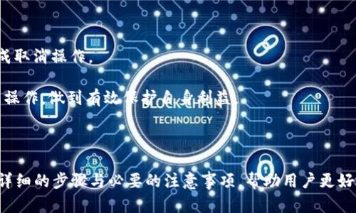 baioti如何取消小狐钱包授权? 详细步骤解析/baioti
小狐钱包, 取消授权, 钱包安全, 钱包管理/guanjianci

### 内容主体大纲

1. **引言**
   - 小狐钱包的介绍
   - 为什么需要取消授权

2. **如何取消小狐钱包授权**
   - 通过APP取消授权的步骤
   - 通过网站取消授权的步骤
   - 取消授权后的注意事项

3. **取消授权的必要性**
   - 保护个人信息安全
   - 避免不必要的资金损失
   - 管理授权应用的重要性

4. **小狐钱包使用中常见的问题**
   - 常见的安全隐患
   - 如何提高钱包的安全性
   - 使用钱包时的最佳实践

5. **相关问题解答**
   - 如何找回被取消的授权?
   - 取消授权会影响到原有的交易吗?
   - 怎样避免再次授权不必要的应用?
   - 授权管理和财务健康的关系?
   - 钱包授权与个人隐私的关系?
   - 其他钱包的授权取消方式对比?

6. **总结**
   - 授权管理的重要性
   - 对小狐钱包用户的建议


### 详细内容

#### 引言

随着数字货币和电子支付的普及，越来越多的人开始使用电子钱包来管理他们的资产业务。而小狐钱包作为一种流行的电子钱包，其便捷的功能吸引了大量用户。然而，在享受便利的同时，用户也需要时刻保持警觉，定期审查和管理自己的授权情况，一旦发现不必要或不安全的授权，应及时取消以保障个人信息与资金安全。本文将详细介绍如何取消小狐钱包的授权，并解答相关的常见问题。

#### 如何取消小狐钱包授权

##### 通过APP取消授权的步骤

在小狐钱包APP中取消授权的步骤相对简单。首先，打开小狐钱包APP并登录您的账户。接着，进入“设置”或“账户管理”部分。这里通常会有一个“授权管理”或“应用授权”选项，点击进入后，您将看到当前所有与小狐钱包连接的应用和服务列表。

选择您想要取消授权的应用，点击其旁边的“取消授权”按钮。系统会弹出确认对话框，提示您确定取消此应用的授权。确认后，授权将被立即取消。

完成以上步骤后，建议您检查一下账户是否仍然对安全保持警惕，定期更换登录密码及绑定手机，以确保账户的安全。

##### 通过网站取消授权的步骤

除了APP外，用户同样可以通过小狐钱包官方网站进行授权管理。访问小狐钱包官网并登录账户，找到“用户中心”或“安全设置”选项。在此界面中，选择“授权管理”。

与APP类似，您将看到所有已授权的应用和服务。选择需要取消授权的项目，点击“取消授权”按钮，并进行确认。这一步骤同样简单快捷，确保您能顺利完成授权管理。

##### 取消授权后的注意事项

取消授权后，建议用户关注一下被取消授权应用的状态。某些服务在取消授权后可能会影响到相应的服务享受，比如无法继续享受部分优惠等。因此，用户需要评估这些授权的必要性与安全性，决定是否取消。同时，牢记定期审查授权情况，防止潜在的不必要风险。

#### 取消授权的必要性

##### 保护个人信息安全

在现代社会，个人隐私和信息安全显得尤为重要。当用户将自己的钱包授权给第三方应用时，就相当于赋予了对方一定程度的访问权限。如果某个应用的安全性不足或涉嫌恶意行为，将对用户的信息与资产造成威胁。

因此，及时取消不必要的授权，能够有效降低个人信息被盗用或滥用的风险，保护个人的财务安全。

##### 避免不必要的资金损失

另外，很多用户在使用电子钱包时，可能未能清楚理解某些应用的收费政策。授权后，一些应用可能会在未告知的情况下收取费用。通过取消不必要的授权，用户可以更好地掌控自己的资金流向，避免潜在的资金损失。

##### 管理授权应用的重要性

在数字化的今天，授权管理对用户来说至关重要。用户应根据实际需要来管理授权，定期检查和评估，确保他们的账户仅与可信且必要的应用保持连接，这样才能最大化提高资金的安全性。

#### 小狐钱包使用中常见的问题

##### 常见的安全隐患

在使用小狐钱包的过程中，用户可能会遇到多种安全隐患，如网络钓鱼、恶意软件等。网络钓鱼常常通过伪装的网页诱使用户输入账户信息，从而进行盗窃。而恶意软件则可能会通过钓鱼邮件或不明链接感染用户的设备。

因此，用户在使用小狐钱包时，应提高警觉，定期更新其设备和应用的安全策略，确保使用靠谱的网络连接，不在不安全的环境下输入账户信息。

##### 如何提高钱包的安全性

提高小狐钱包的安全性可以从以下几方面入手：首先，启用两步验证功能，增加账户登录的安全性。其次，定期更新密码，并确保密码强度足够。最后，避免在公共场所使用小狐钱包，确保网络环境的安全。

##### 使用钱包时的最佳实践

对于用户而言，使用小狐钱包时，还需遵循一些最佳实践。例如，定期检查账户交易记录，及时识别异常交易。并且要保持手机和APP的更新，确保所有安全补丁得到及时更新。

#### 相关问题解答

##### 如何找回被取消的授权?

有些用户可能会后悔取消某个应用的授权。实际上，想要找回被取消的授权很简单。用户只需重新进入小狐钱包的授权管理界面，重新进行授权操作即可。系统通常会要求确认取消过的操作，确保用户仍然希望恢复该项授权。

值得注意的是，某些应用可能会在重新授权时要求用户重新输入账户信息或进行身份验证，因此请保持注册信息的准确性，以便快速恢复应用的使用权限。

##### 取消授权会影响到原有的交易吗?

取消授权后，用户已经与该应用进行的交易并不会受到影响。授权的取消主要是针对未来交易和数据访问的权限，并不对之前的操作产生任何负面影响。

不过需要补充的是，某些应用在授权期间与用户的信息进行过互动，因此，取消授权可能会导致之后无法再与该应用进行交易或享受某些优惠服务。

##### 怎样避免再次授权不必要的应用?

为了避免再次授权不必要的应用，用户只需在授予任何应用权限之前，务必仔细阅读相关条款与条件，明确权限的用途以及所需信息。并且，定期审查自己已授权的应用，及时取消不必要的授权。保持对应用更新和安全性的关注，以确保所有授权应用都是可靠的。

##### 授权管理和财务健康的关系?

授权管理与财务健康密切相关。在财务管理中，隐私与安全是成功的基石。管理好授权，不仅能保障个人信息安全，还能抵御潜在财务损失，确保用户能够的财务状况稳定。

对于小狐钱包的用户而言，合理的授权管理能帮助他们更好地规划自身的财务状况，减少因不当授权导致的额外支出，保障日常交易的安全。

##### 钱包授权与个人隐私的关系?

钱包授权直接关系到个人的隐私安全。用户在授权某一个应用时，需评估该应用所请求的权限是否合理，并且其处理数据的方式是否安全。未授权的第三方若能随意访问个人钱包信息，将极大提高隐私泄露的风险。

因此，在任何时候，用户都应高度重视与第三方应用的授权管理，做到审慎授权，维护个人隐私与数据安全。

##### 其他钱包的授权取消方式对比?

与小狐钱包相比，其他电子钱包在取消授权的方式上也大同小异。大多数钱包都允许用户在APP或网页端进行授权管理，用户需要通过设置或安全中心找到相关选项即可完成取消操作。

不过，不同钱包在用户体验上略有差异，某些钱包可能提供更加直观的授权管理界面，也可能在操作上更为简便。因此，无论使用哪个电子钱包，用户都需掌握相关的授权管理操作，做到有效保护自身利益。

#### 总结

综上所述，授权管理是小狐钱包用户保护自身财务的关键步骤。定期审查和管理账户授权情况能够有效避免潜在的安全隐患，保障用户的资金安全。在这方面，本指南提供了详细的步骤与必要的注意事项，帮助用户更好地进行管理。同时，了解与授权相关的多个问题也为用户提供了更多的参考，希望用户能够在享受小狐钱包带来的便利时，始终保持安全意识。