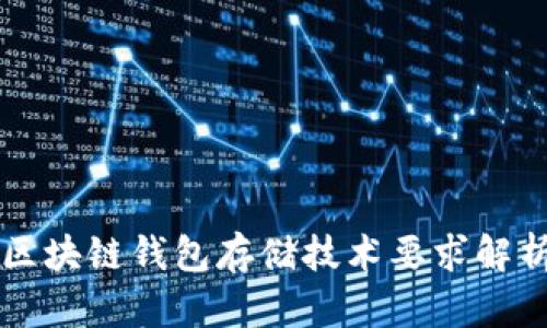 区块链钱包存储技术要求解析