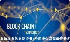   区块链钱包原理详解：助