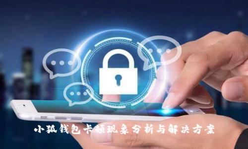小狐钱包卡顿现象分析与解决方案