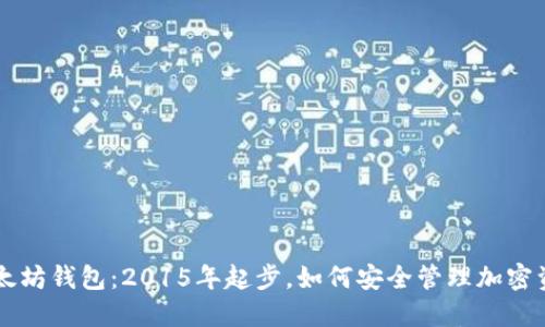 以太坊钱包：2015年起步，如何安全管理加密资产