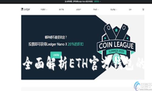 什么是MetaMask？全面解析ETH官方钱包的功能与使用技巧