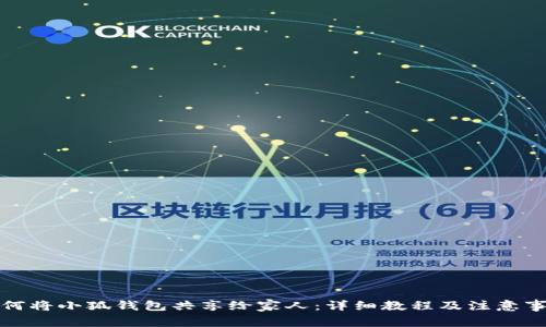 如何将小狐钱包共享给家人：详细教程及注意事项