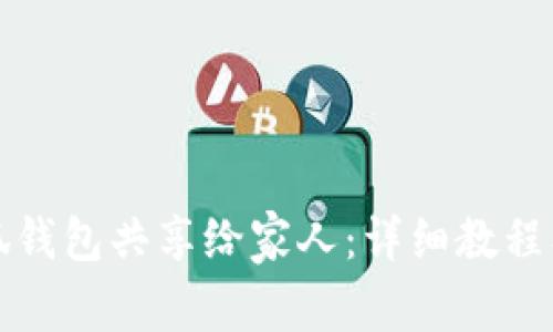 如何将小狐钱包共享给家人：详细教程及注意事项