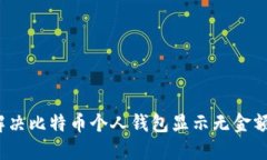 如何解决比特币个人钱包