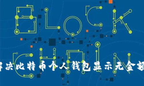 如何解决比特币个人钱包显示无金额问题？