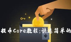 小狐钱包提币Core教程：快