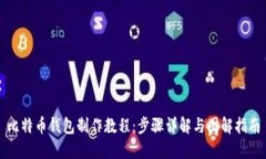 比特币钱包制作教程：步