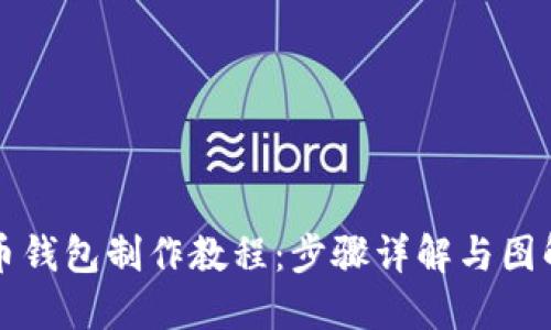 比特币钱包制作教程：步骤详解与图解指南