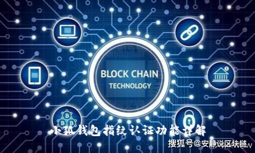 小狐钱包指纹认证功能详解