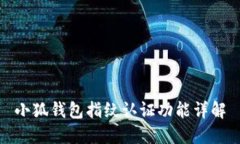 小狐钱包指纹认证功能详