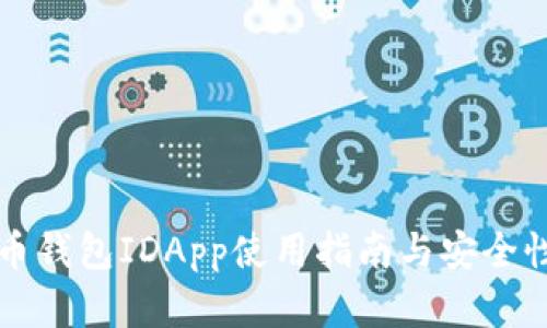 比特币钱包IDApp使用指南与安全性分析