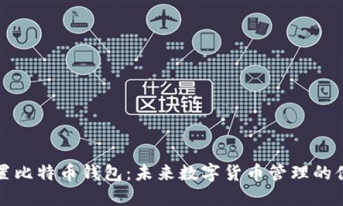 苹果内置比特币钱包：未来数字货币管理的便捷选择