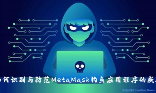 如何识别与防范MetaMask钓鱼应用程序的威胁