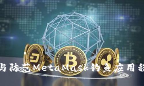 如何识别与防范MetaMask钓鱼应用程序的威胁