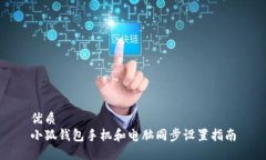 优质小狐钱包手机和电脑