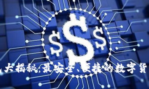 虚拟币钱包大揭秘：最安全、便捷的数字货币存储方式