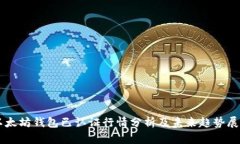 以太坊钱包已认证行情分
