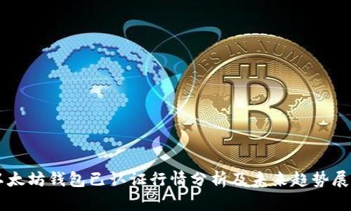 以太坊钱包已认证行情分析及未来趋势展望