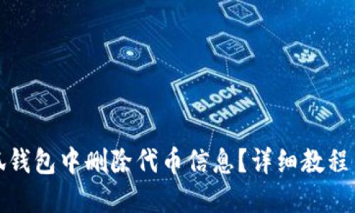 如何在小狐钱包中删除代币信息？详细教程与问题解答