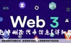 如何在小狐钱包中删除代