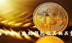 如何安全下载以太坊钱包
