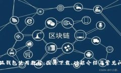 完整小狐钱包使用教程：