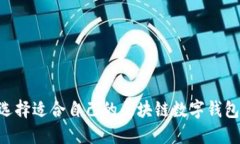 如何选择适合自己的区块