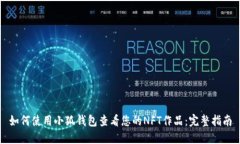 如何使用小狐钱包查看您