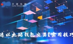 如何加速以太坊钱包交易